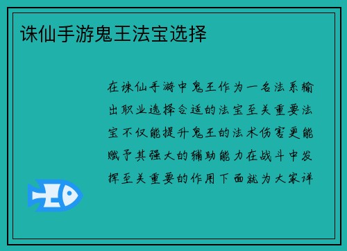 诛仙手游鬼王法宝选择