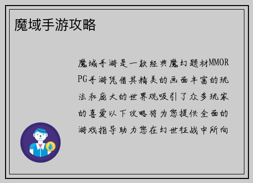 魔域手游攻略