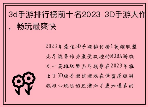 3d手游排行榜前十名2023_3D手游大作，畅玩最爽快