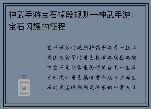 神武手游宝石掉段规则—神武手游：宝石闪耀的征程