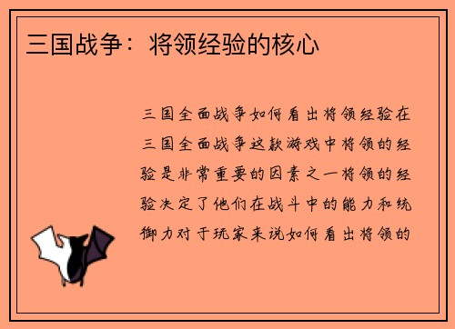 三国战争：将领经验的核心
