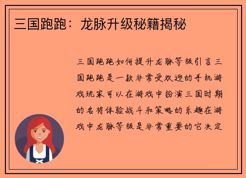 三国跑跑：龙脉升级秘籍揭秘