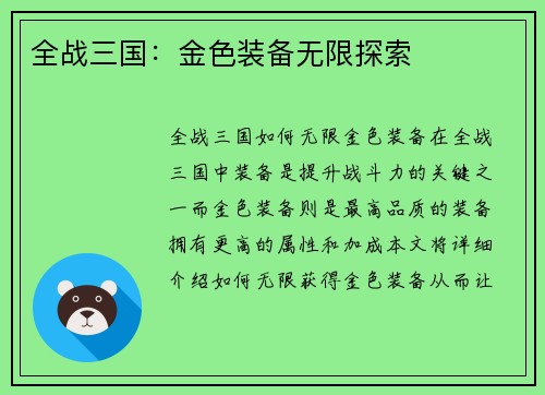 全战三国：金色装备无限探索