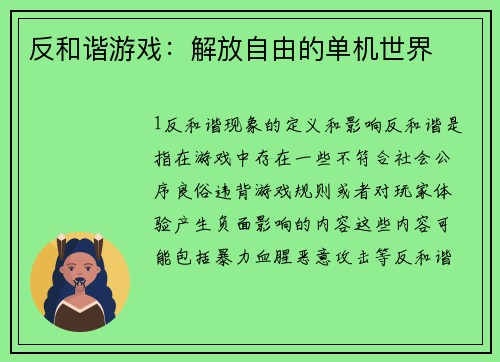 反和谐游戏：解放自由的单机世界