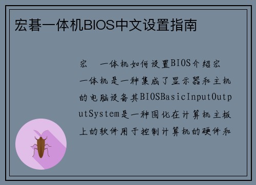 宏碁一体机BIOS中文设置指南