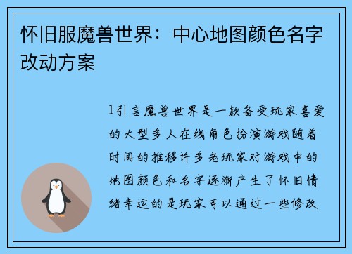 怀旧服魔兽世界：中心地图颜色名字改动方案