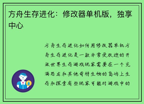 方舟生存进化：修改器单机版，独享中心