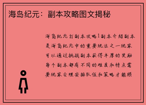 海岛纪元：副本攻略图文揭秘