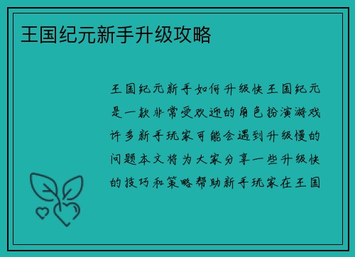 王国纪元新手升级攻略