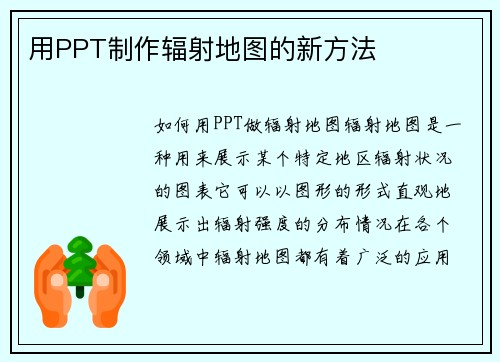 用PPT制作辐射地图的新方法