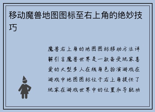 移动魔兽地图图标至右上角的绝妙技巧