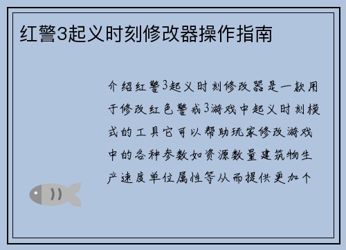 红警3起义时刻修改器操作指南