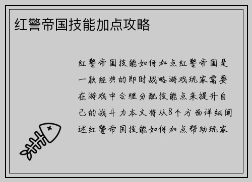 红警帝国技能加点攻略