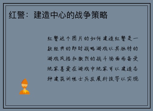 红警：建造中心的战争策略