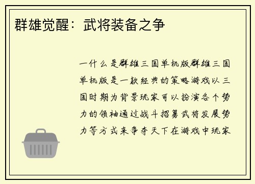 群雄觉醒：武将装备之争