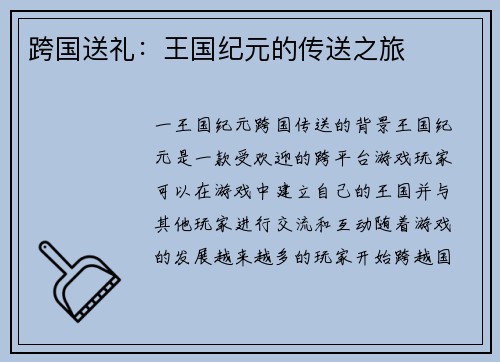 跨国送礼：王国纪元的传送之旅