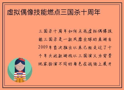 虚拟偶像技能燃点三国杀十周年
