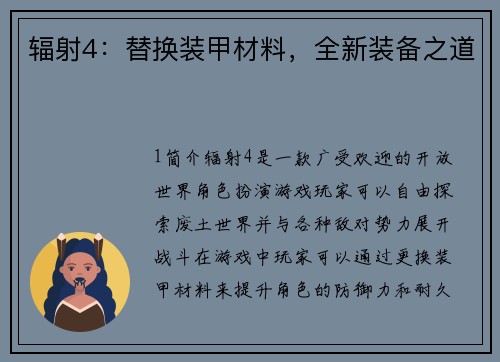 辐射4：替换装甲材料，全新装备之道