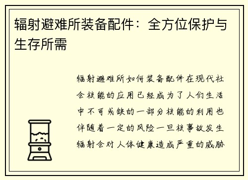 辐射避难所装备配件：全方位保护与生存所需
