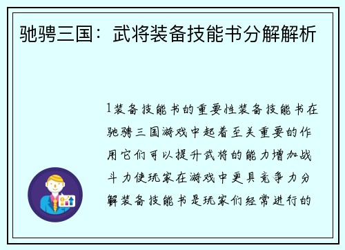 驰骋三国：武将装备技能书分解解析