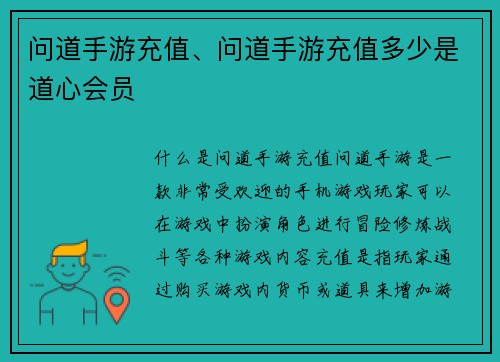 问道手游充值、问道手游充值多少是道心会员