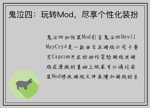 鬼泣四：玩转Mod，尽享个性化装扮