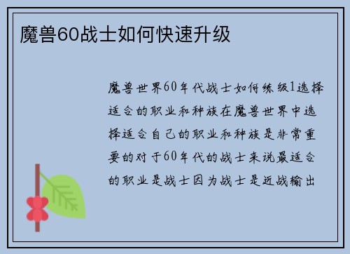 魔兽60战士如何快速升级