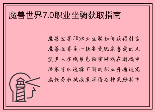魔兽世界7.0职业坐骑获取指南