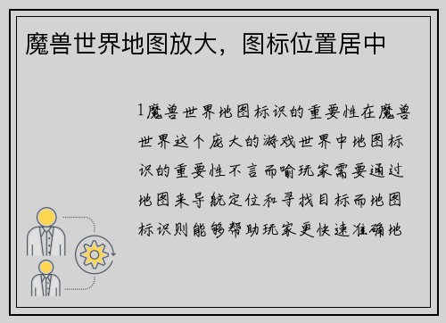 魔兽世界地图放大，图标位置居中
