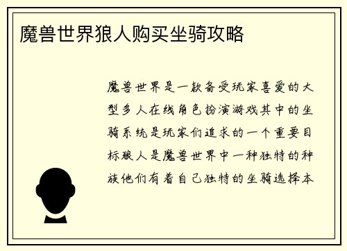 魔兽世界狼人购买坐骑攻略