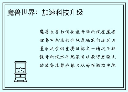 魔兽世界：加速科技升级