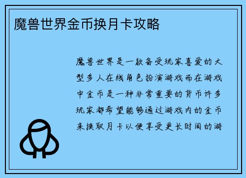 魔兽世界金币换月卡攻略