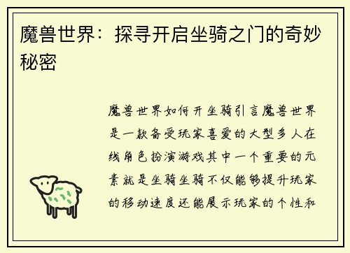 魔兽世界：探寻开启坐骑之门的奇妙秘密
