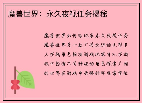 魔兽世界：永久夜视任务揭秘