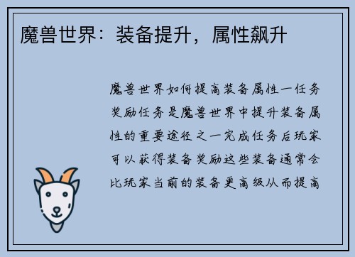 魔兽世界：装备提升，属性飙升