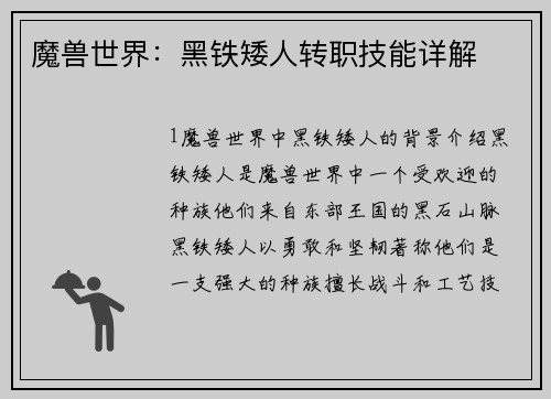 魔兽世界：黑铁矮人转职技能详解