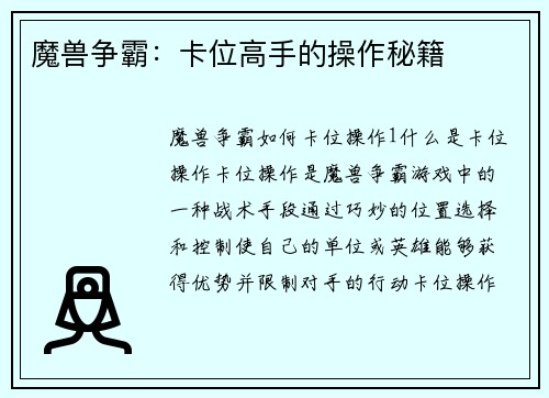 魔兽争霸：卡位高手的操作秘籍