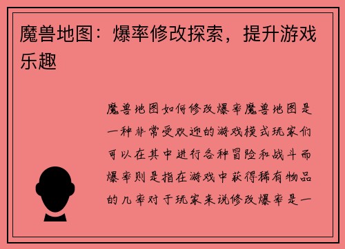 魔兽地图：爆率修改探索，提升游戏乐趣