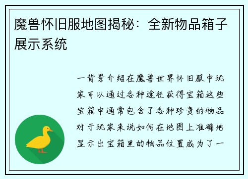 魔兽怀旧服地图揭秘：全新物品箱子展示系统