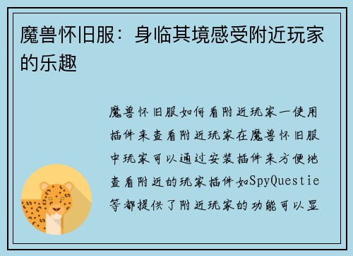 魔兽怀旧服：身临其境感受附近玩家的乐趣