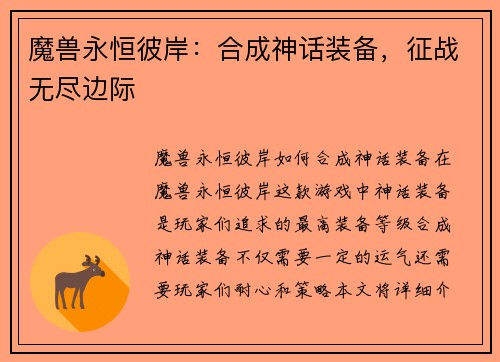 魔兽永恒彼岸：合成神话装备，征战无尽边际