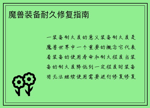 魔兽装备耐久修复指南