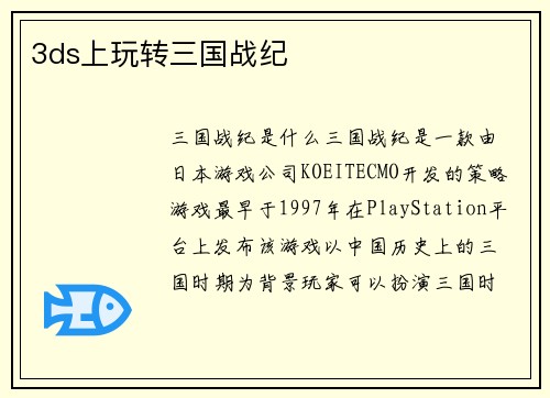 3ds上玩转三国战纪