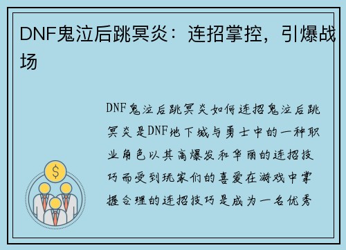 DNF鬼泣后跳冥炎：连招掌控，引爆战场