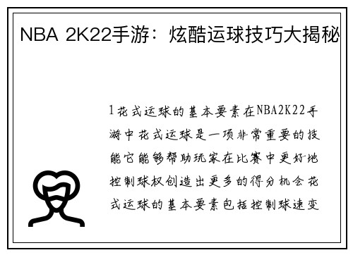 NBA 2K22手游：炫酷运球技巧大揭秘