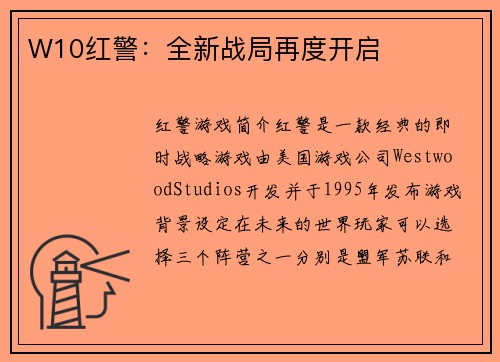 W10红警：全新战局再度开启