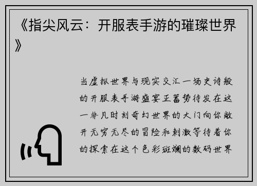 《指尖风云：开服表手游的璀璨世界》