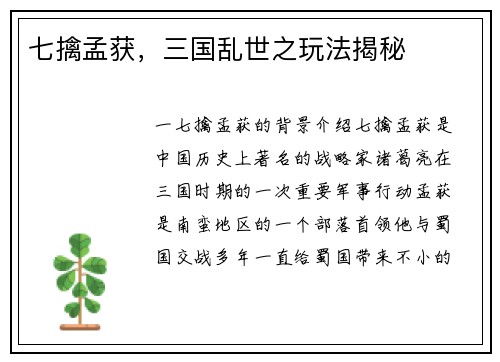 七擒孟获，三国乱世之玩法揭秘