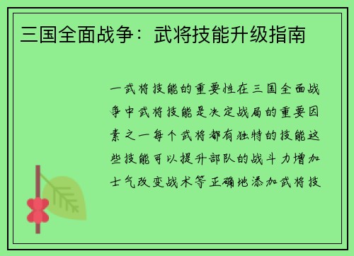 三国全面战争：武将技能升级指南