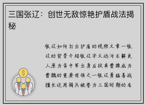 三国张辽：创世无敌惊艳护盾战法揭秘